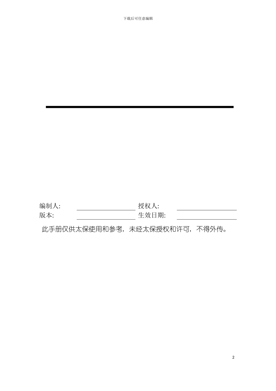 中国太平洋保险管理规划手册模板_第2页
