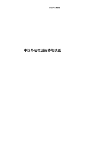 中国外运校园招聘笔试题