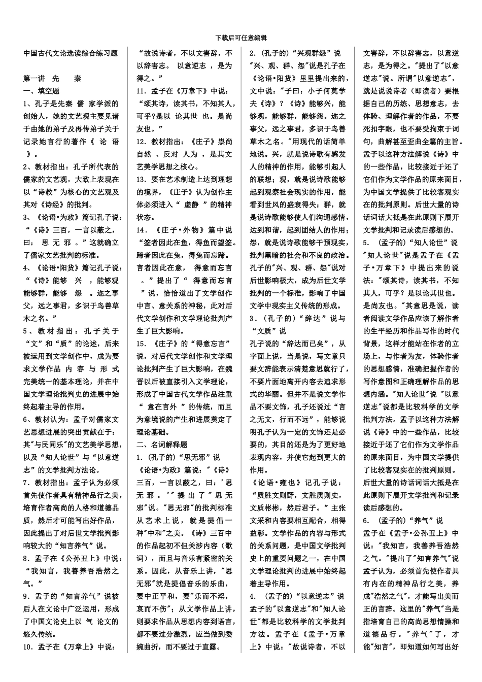 中国古代文论选读自考必备必过_第2页