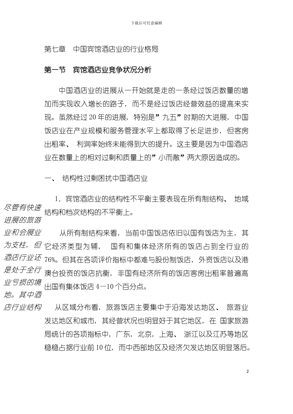 中国宾馆酒店业的行业格局模板_第2页