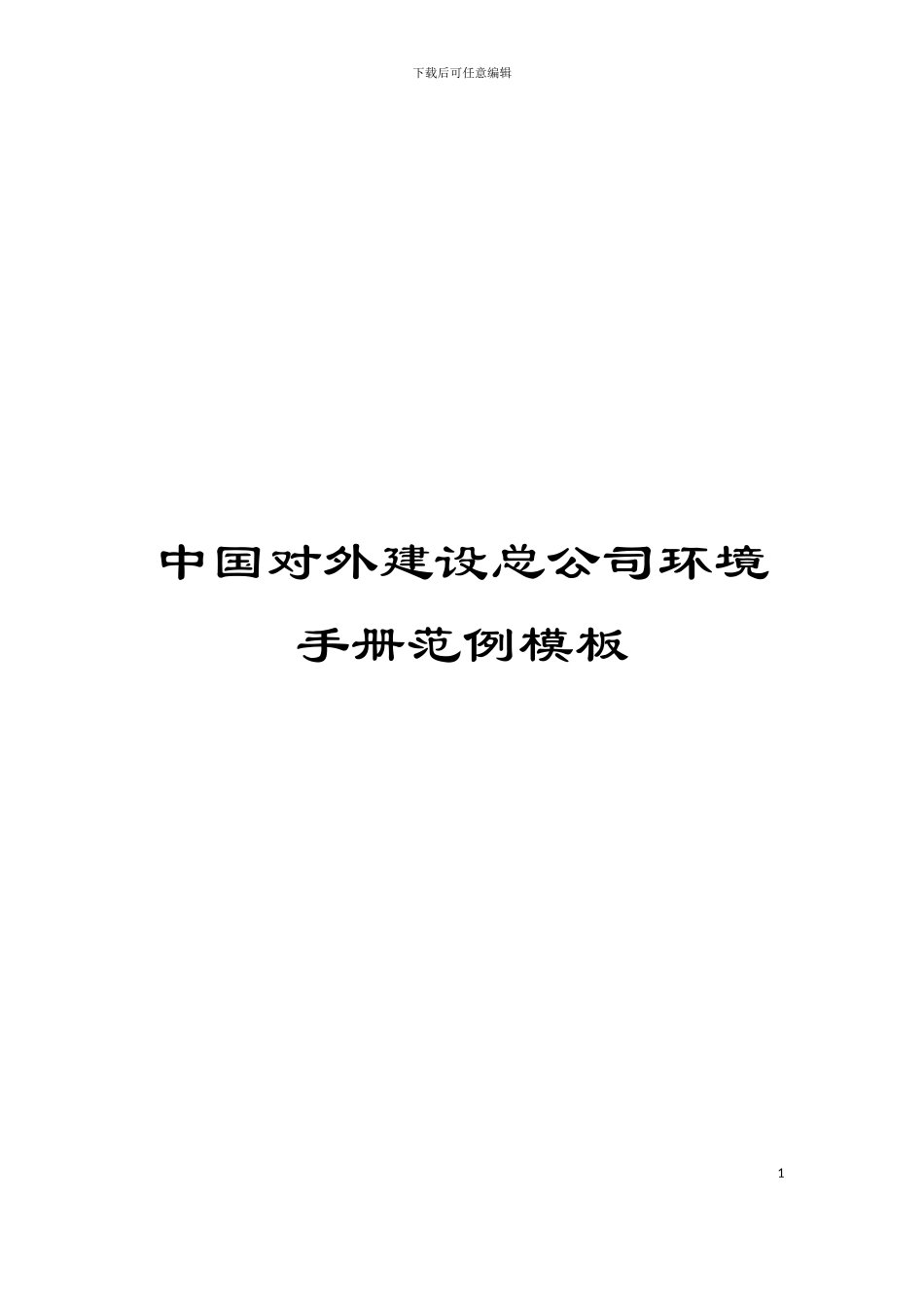 中国对外建设总公司环境手册范例模板_第1页