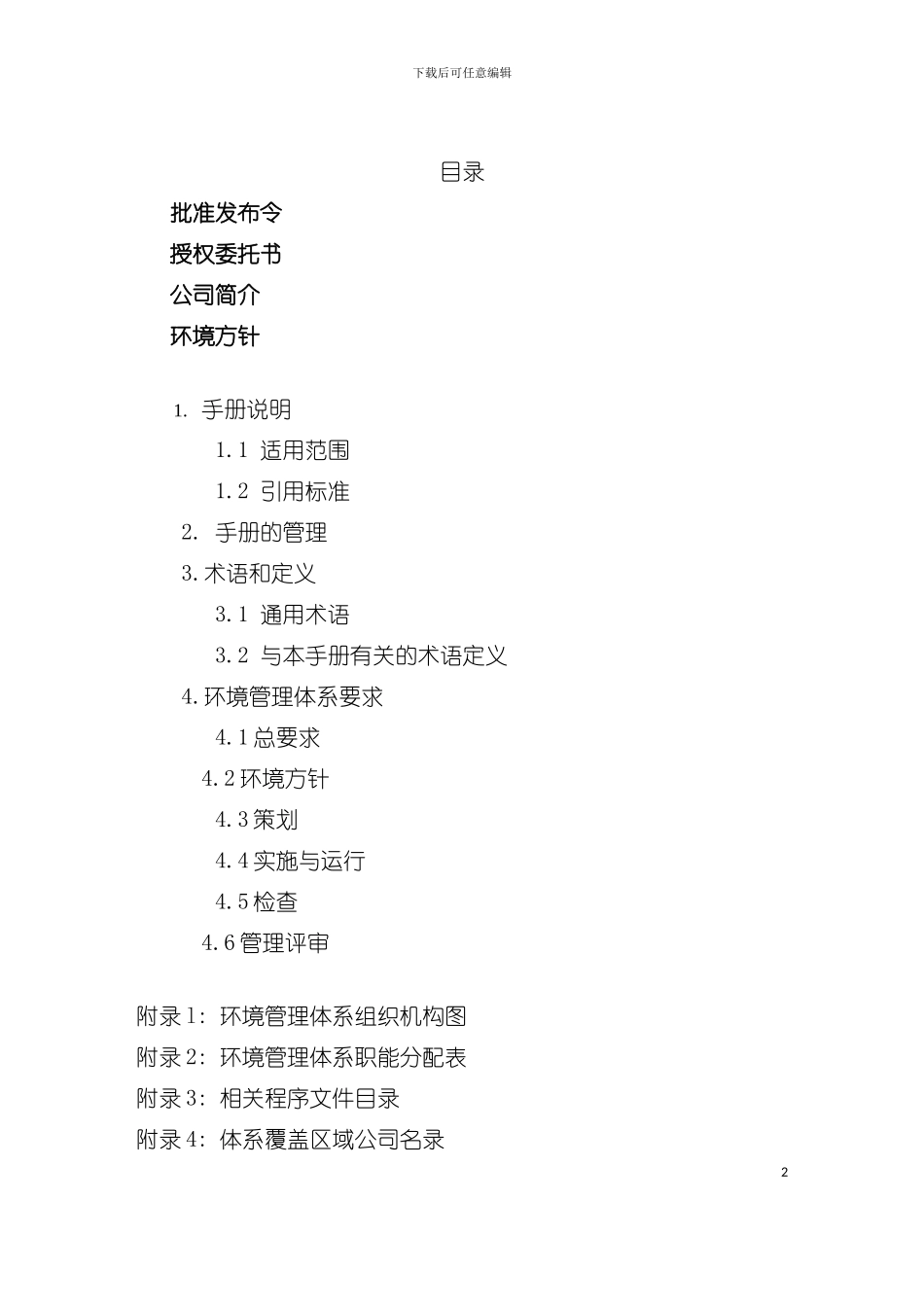 中国对外建设总公司环境手册范例模板_第2页