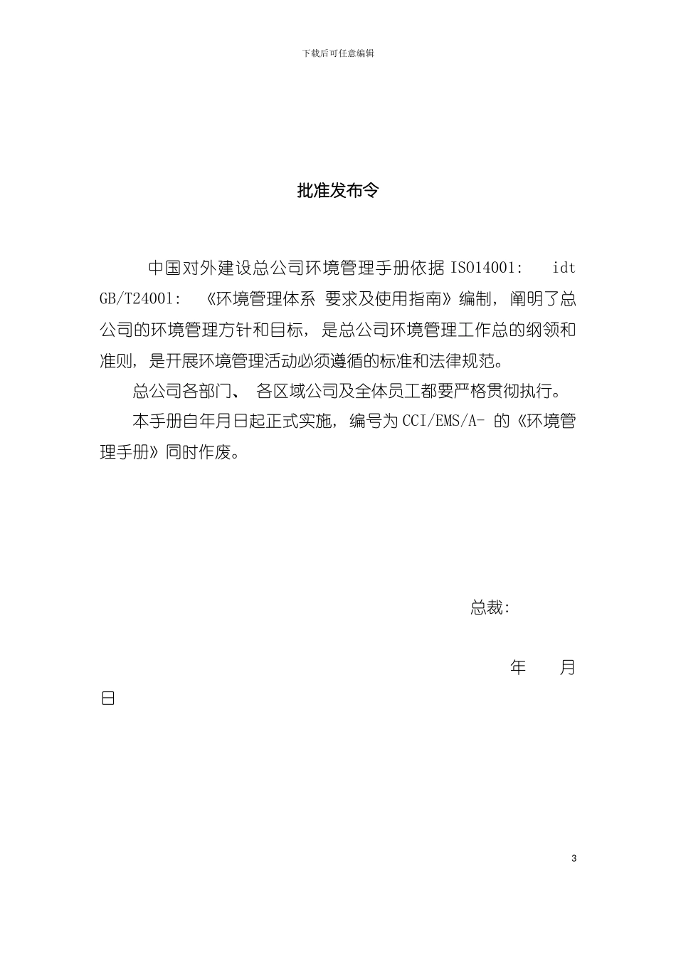 中国对外建设总公司环境手册范例模板_第3页