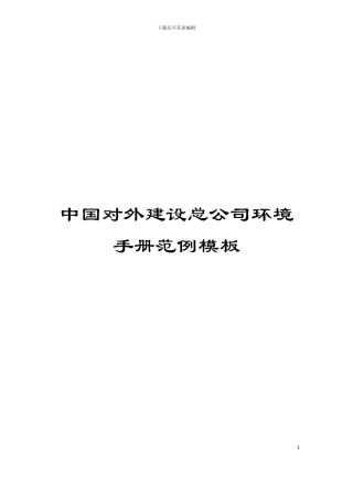 中国对外建设总公司环境手册范例模板