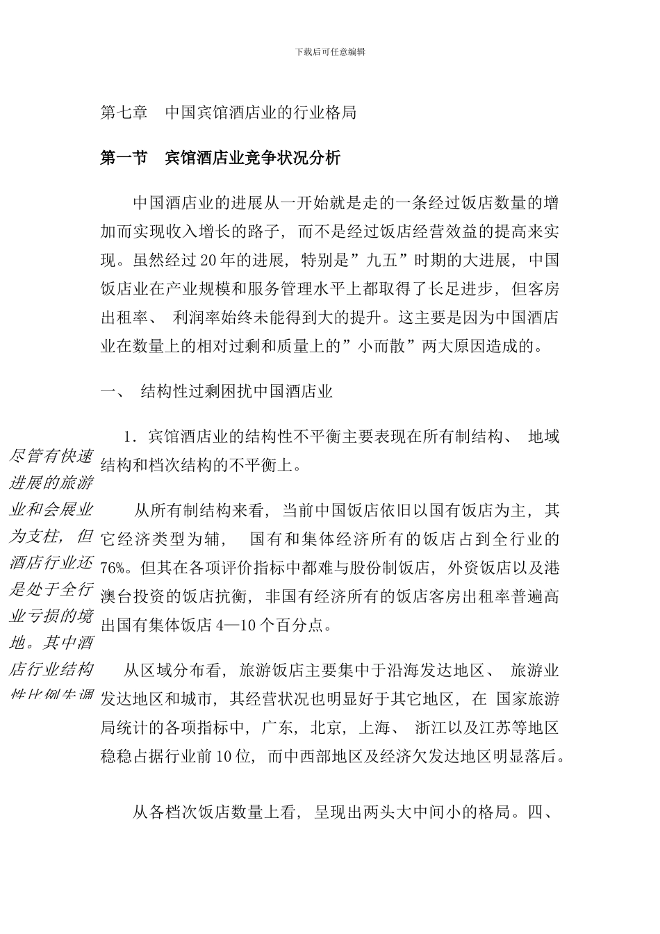 中国宾馆酒店业的行业格局_第1页