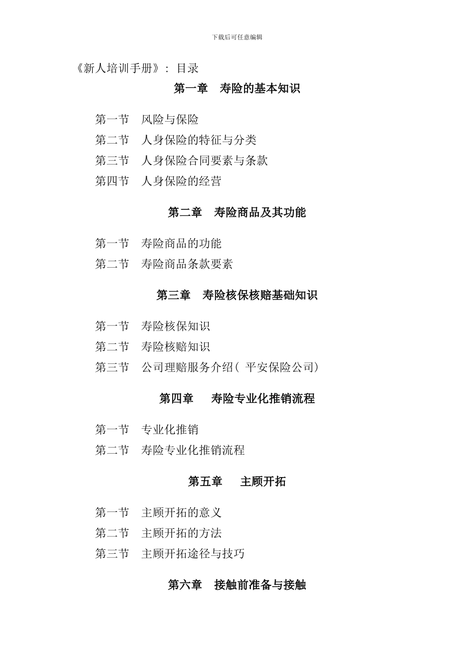 中国寿险专业化推销流程_第1页