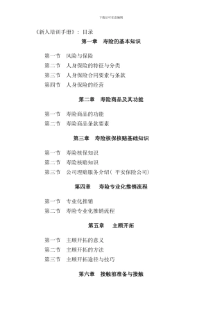 中国寿险专业化推销流程