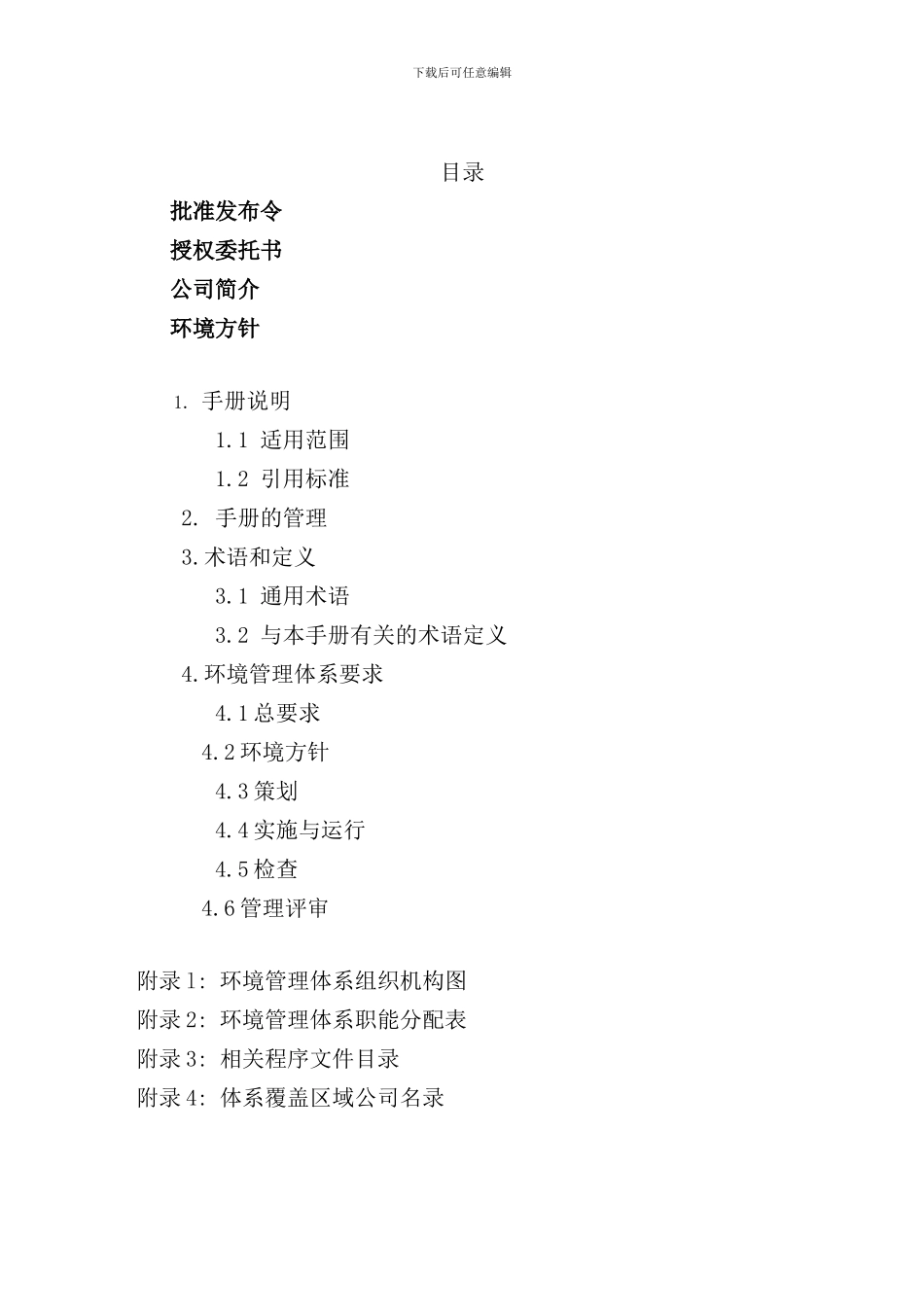 中国对外建设总公司环境手册范例_第1页
