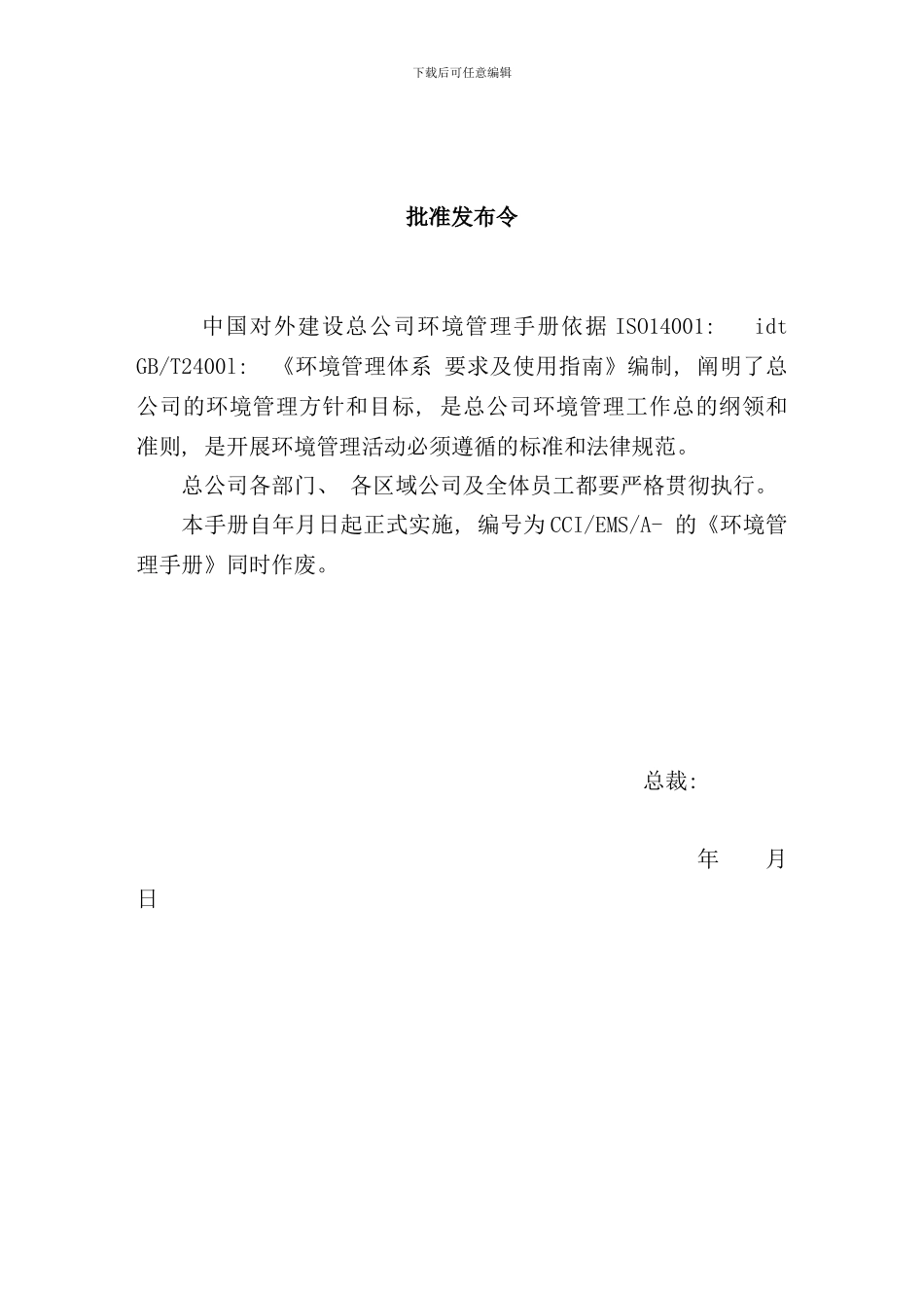 中国对外建设总公司环境手册范例_第2页