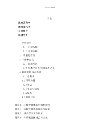 中国对外建设总公司环境手册范例