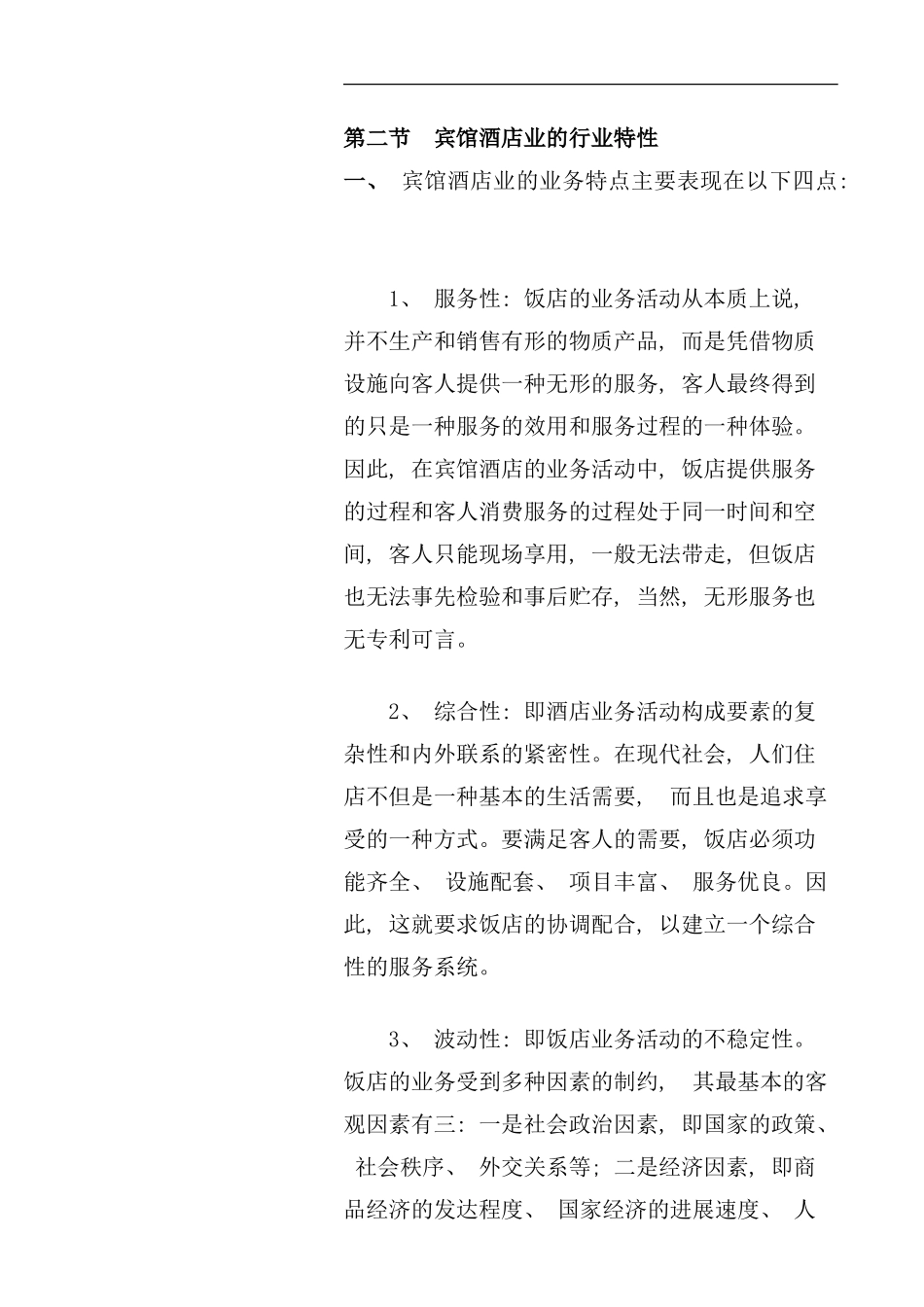 中国宾馆酒店业的发展状况_第2页