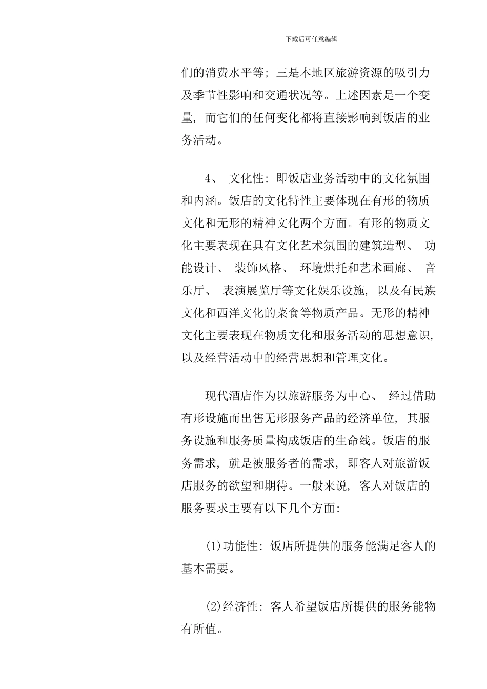 中国宾馆酒店业的发展状况_第3页