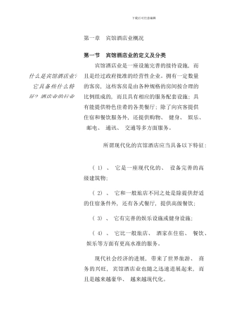 中国宾馆酒店业的发展状况