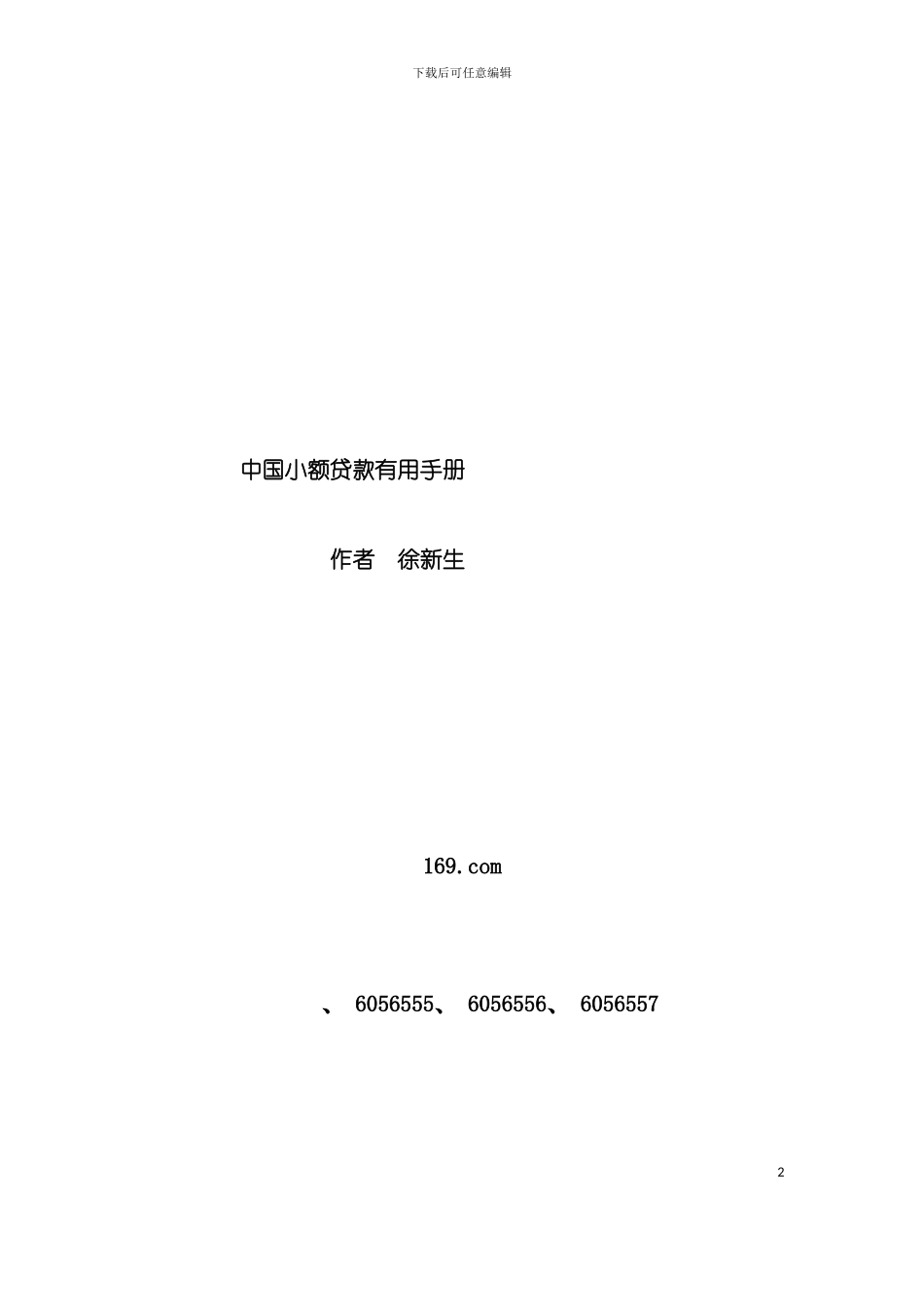 中国小额贷款实用手册模板_第2页