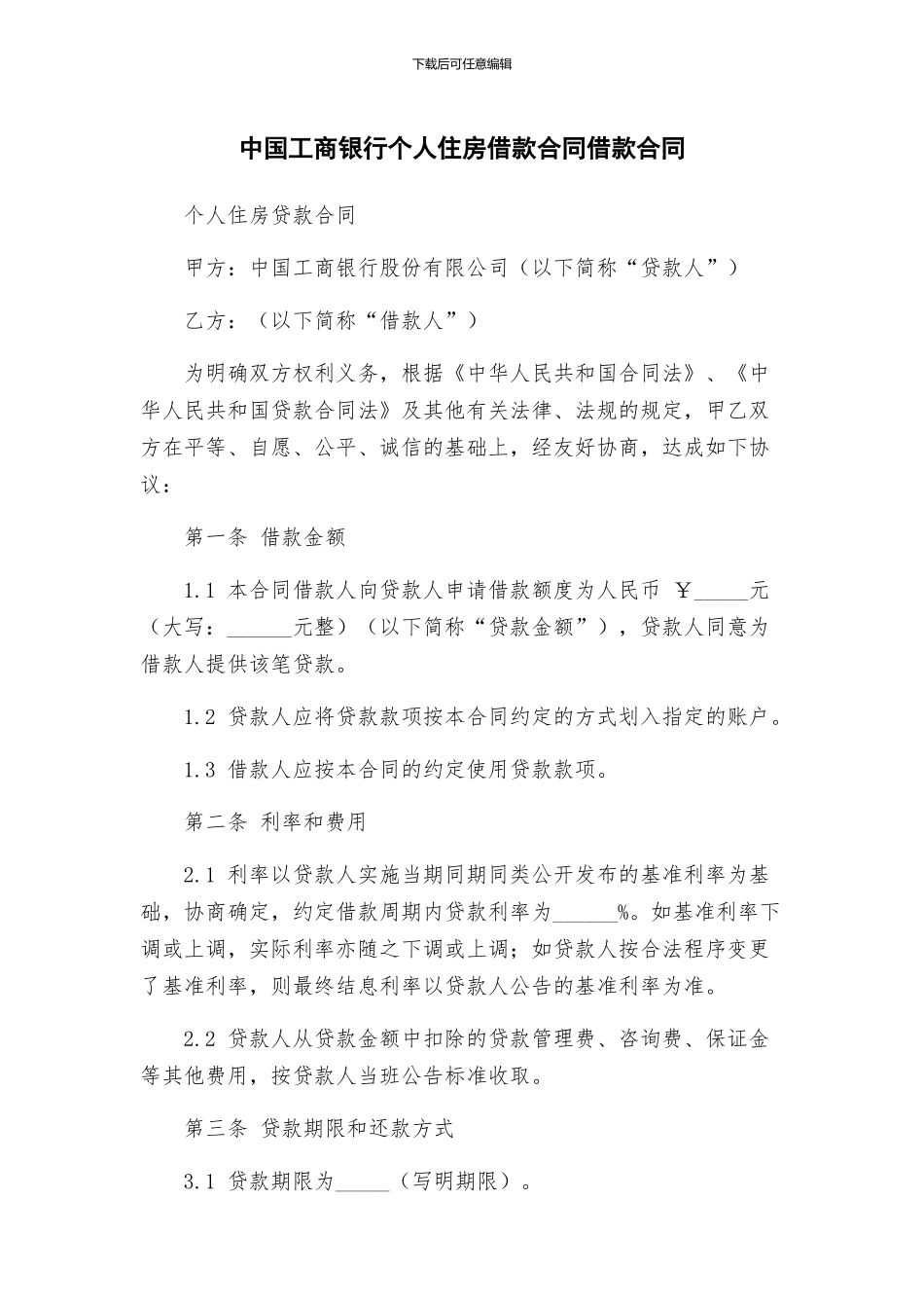 中国工商银行个人住房借款合同借款合同_第1页