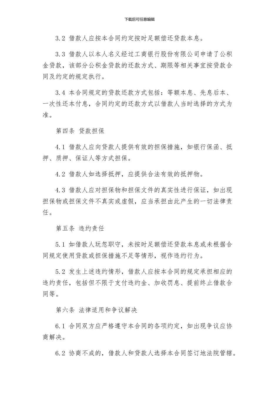 中国工商银行个人住房借款合同借款合同_第2页