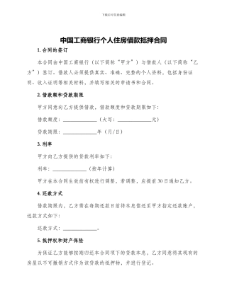 中国工商银行个人住房借款抵押合同
