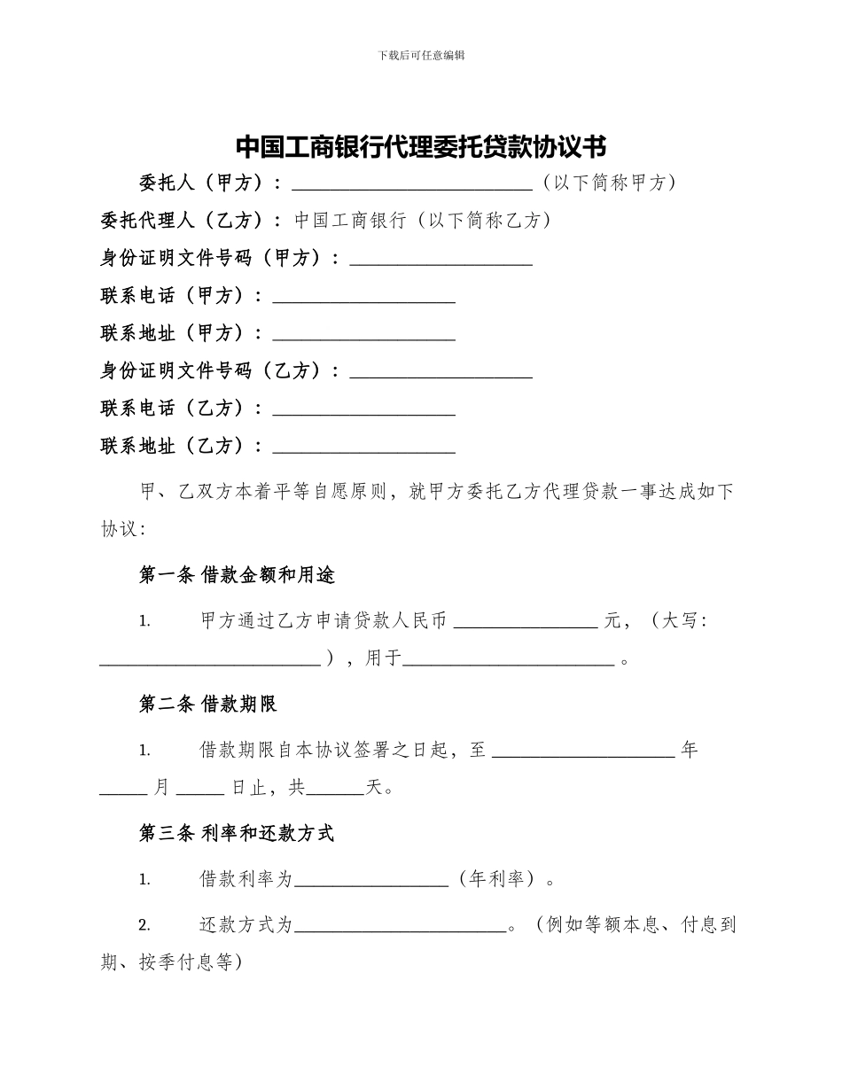 中国工商银行代理委托贷款协议书_第1页