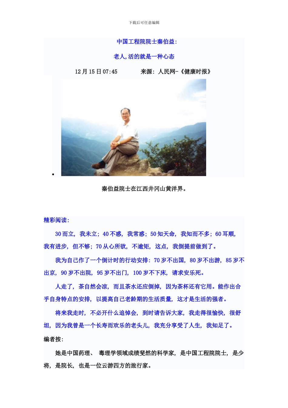 中国工程院院士秦伯益老人活的就是一种心态仁悰样本_第1页