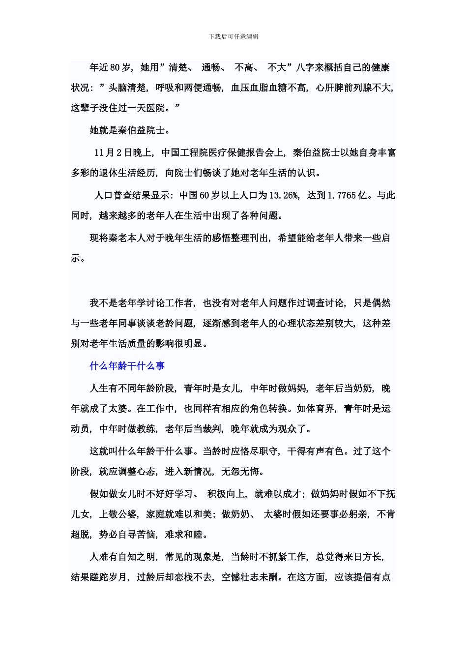 中国工程院院士秦伯益老人活的就是一种心态仁悰样本_第2页