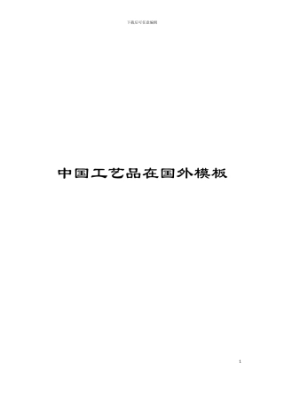 中国工艺品在国外模板