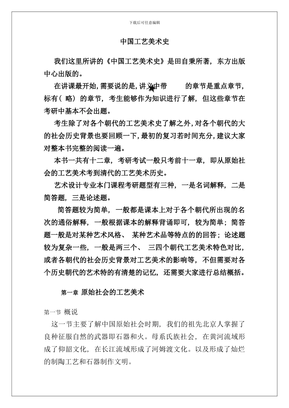 中国工艺美术史_第1页