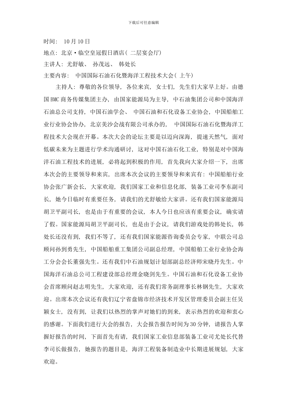 中国国际石油石化暨海洋工程技术大会上午样本_第1页