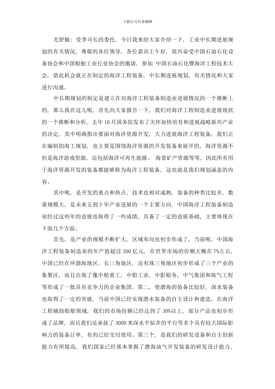 中国国际石油石化暨海洋工程技术大会上午样本_第2页