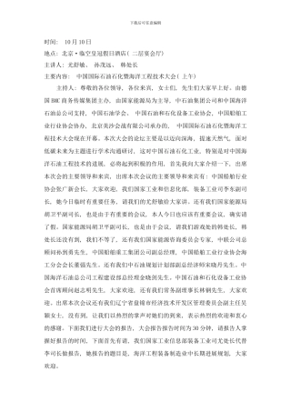 中国国际石油石化暨海洋工程技术大会上午样本