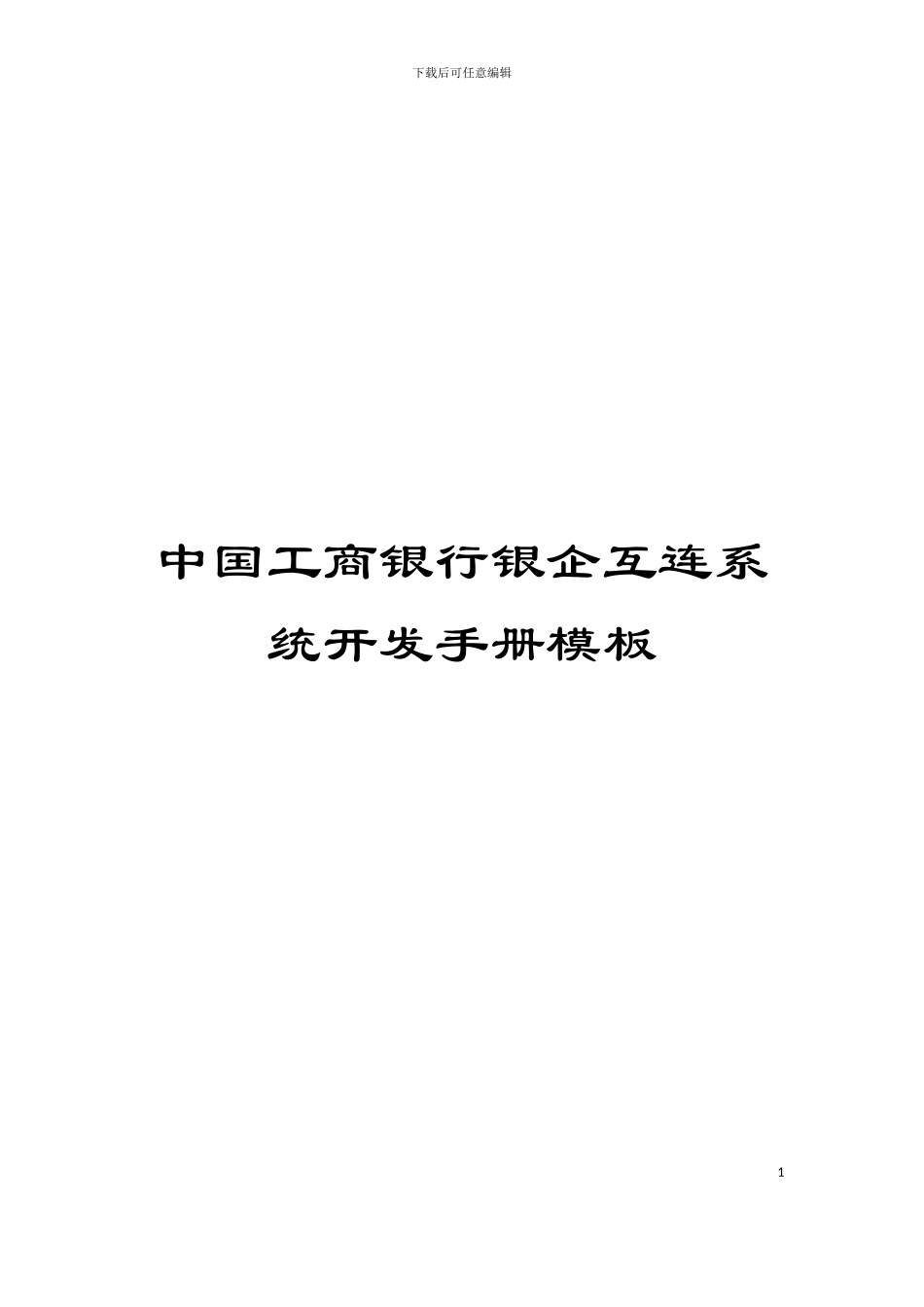 中国工商银行银企互连系统开发手册模板_第1页