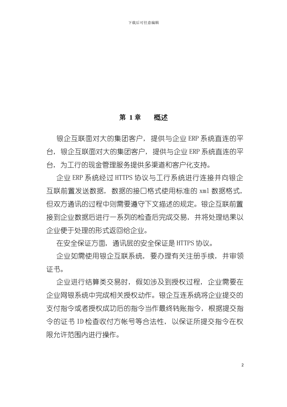 中国工商银行银企互连系统开发手册模板_第2页