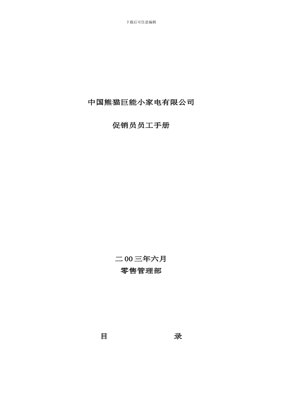 中国巨能小家电公司促销员员工手册_第1页