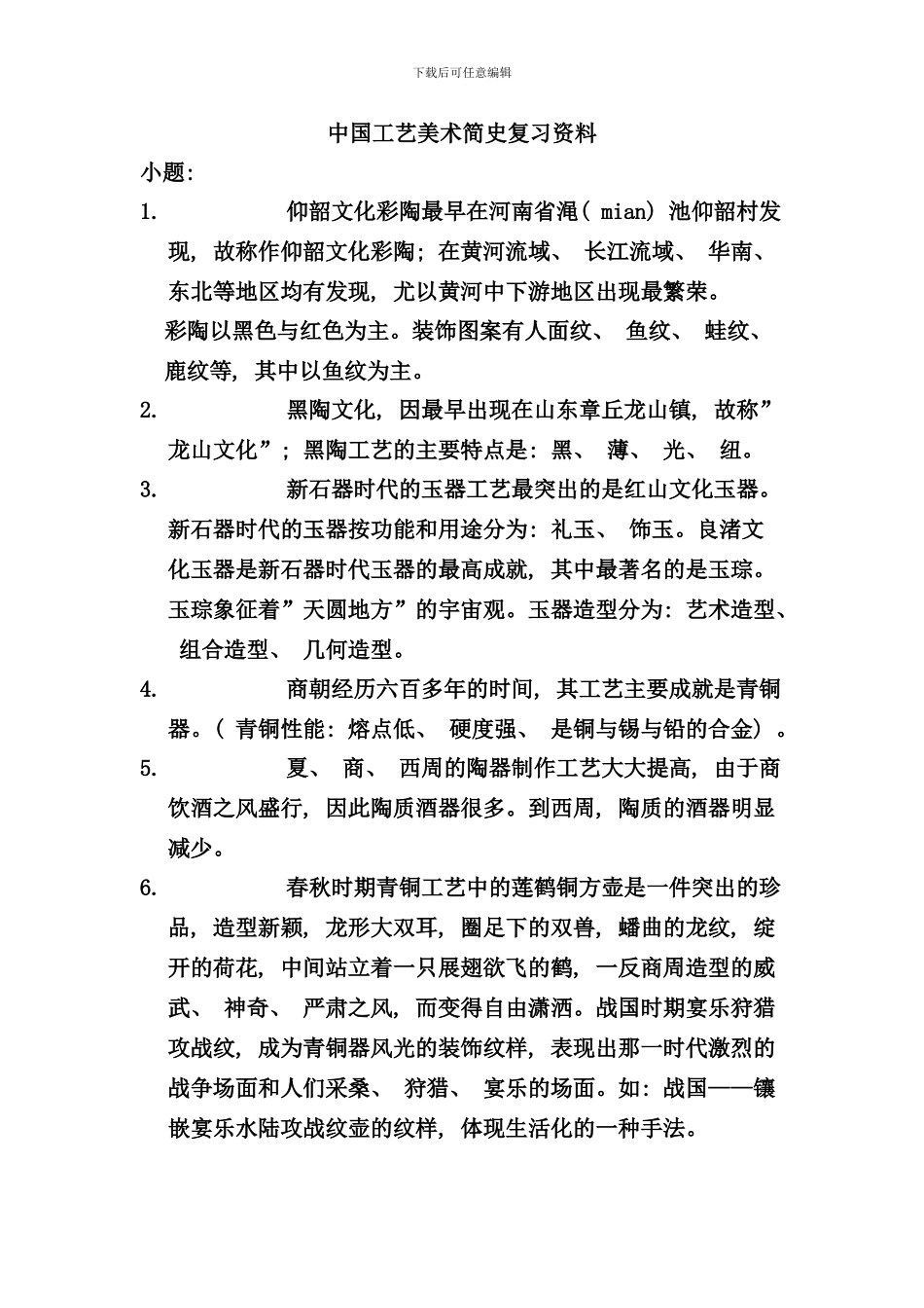 中国工艺美术简史复习资料_第1页