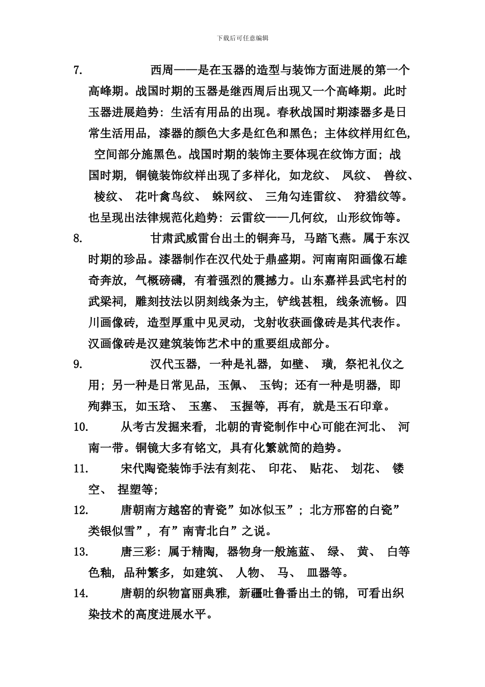 中国工艺美术简史复习资料_第2页
