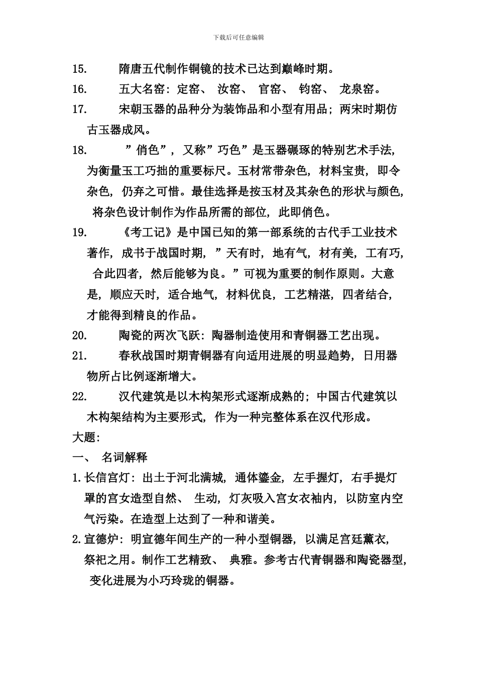 中国工艺美术简史复习资料_第3页