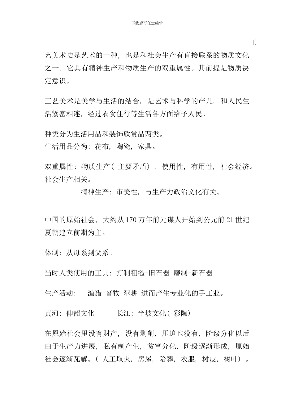 中国工艺美术史复习资料_第1页