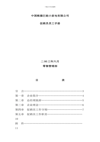 中国巨能小家电公司促销员工作手册