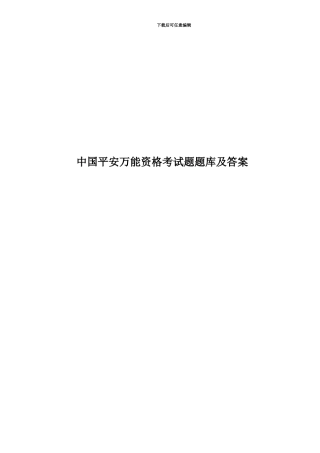 中国平安万能资格考试题题库及答案