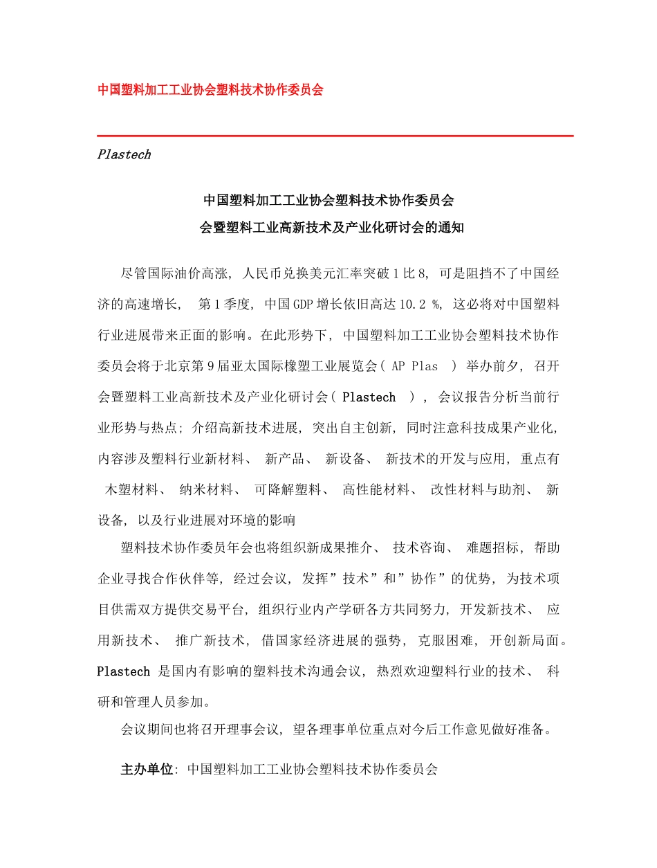 中国塑料加工工业协会塑料技术协作委员会样本_第1页