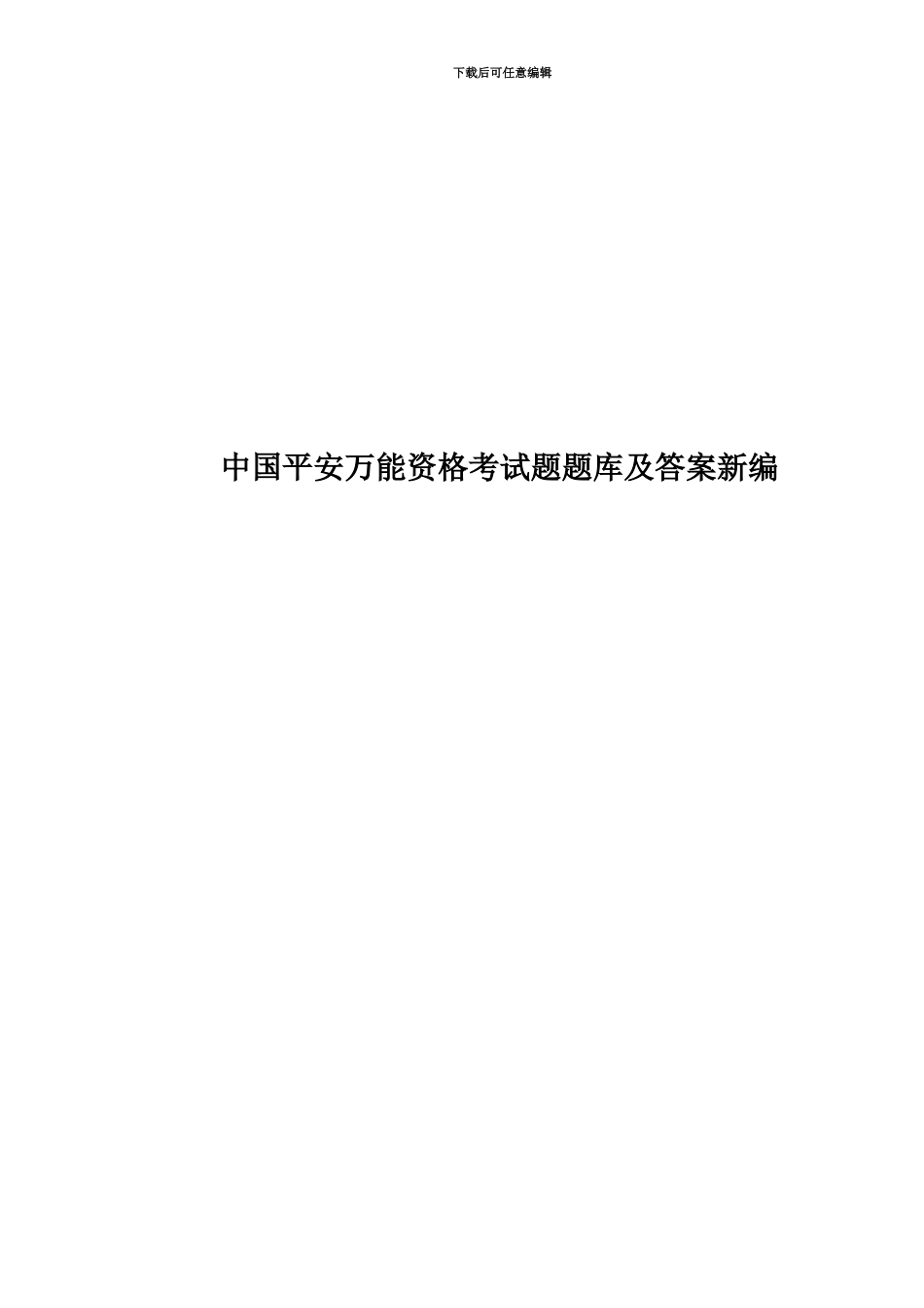 中国平安万能资格考试题题库及答案新编_第1页