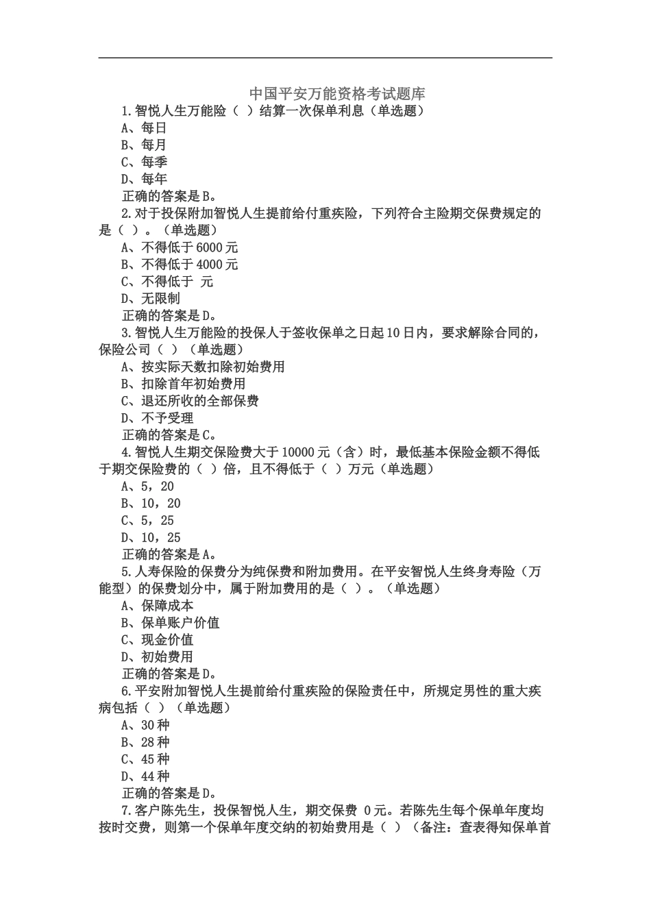 中国平安万能资格考试题题库及答案新编_第2页