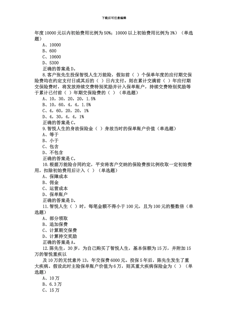 中国平安万能资格考试题题库及答案新编_第3页