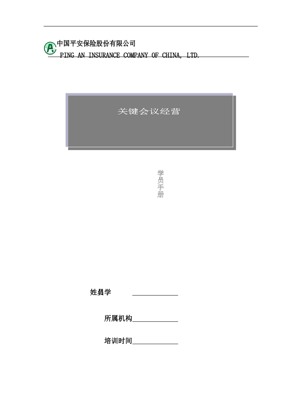 中国平安保险公司关键会议学员手册_第1页