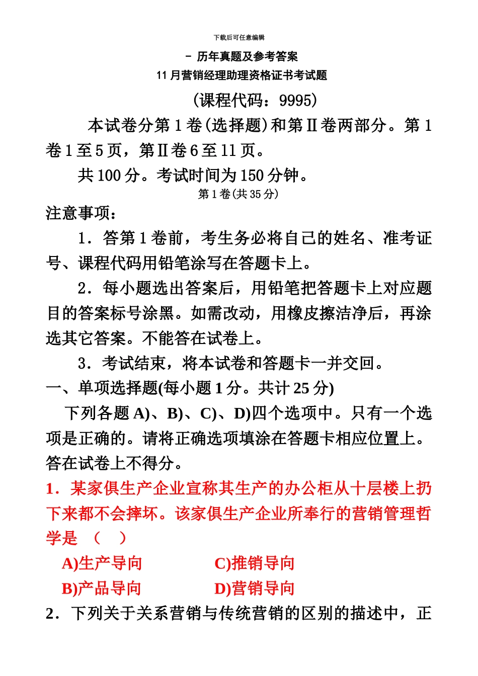 中国市场营销经理助理资格考试历年真题模拟含答案_第2页