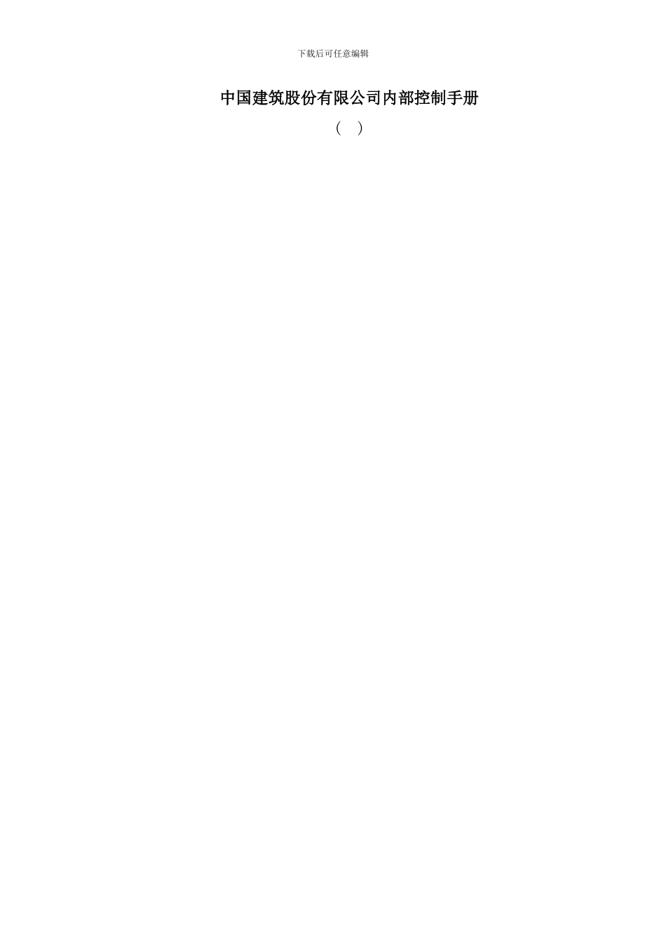中国建筑内控手册_第1页