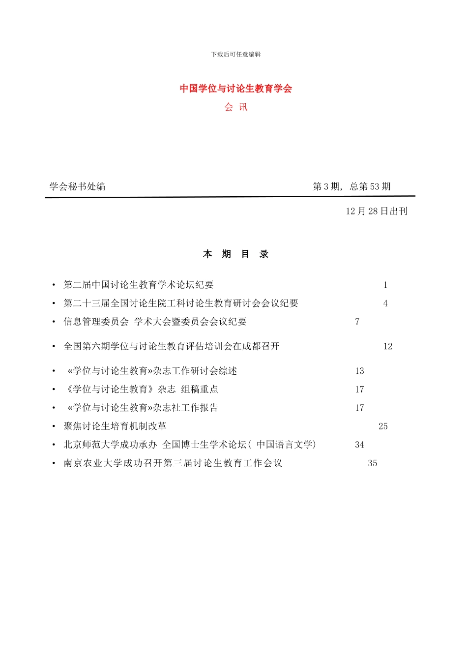 中国学位与研究生教育学会样本_第1页