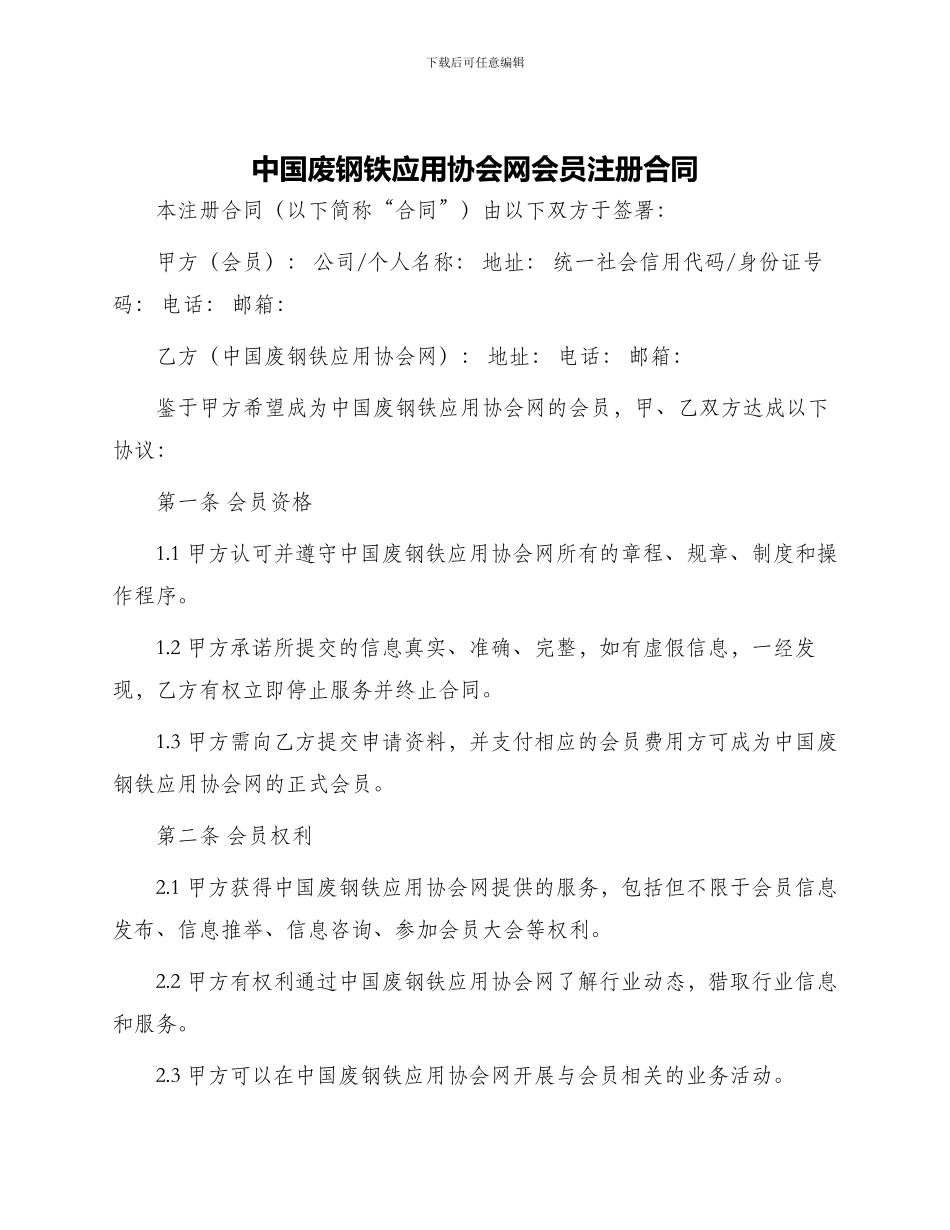 中国废钢铁应用协会网会员注册合同_第1页