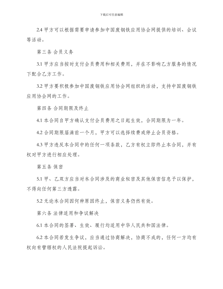 中国废钢铁应用协会网会员注册合同_第2页