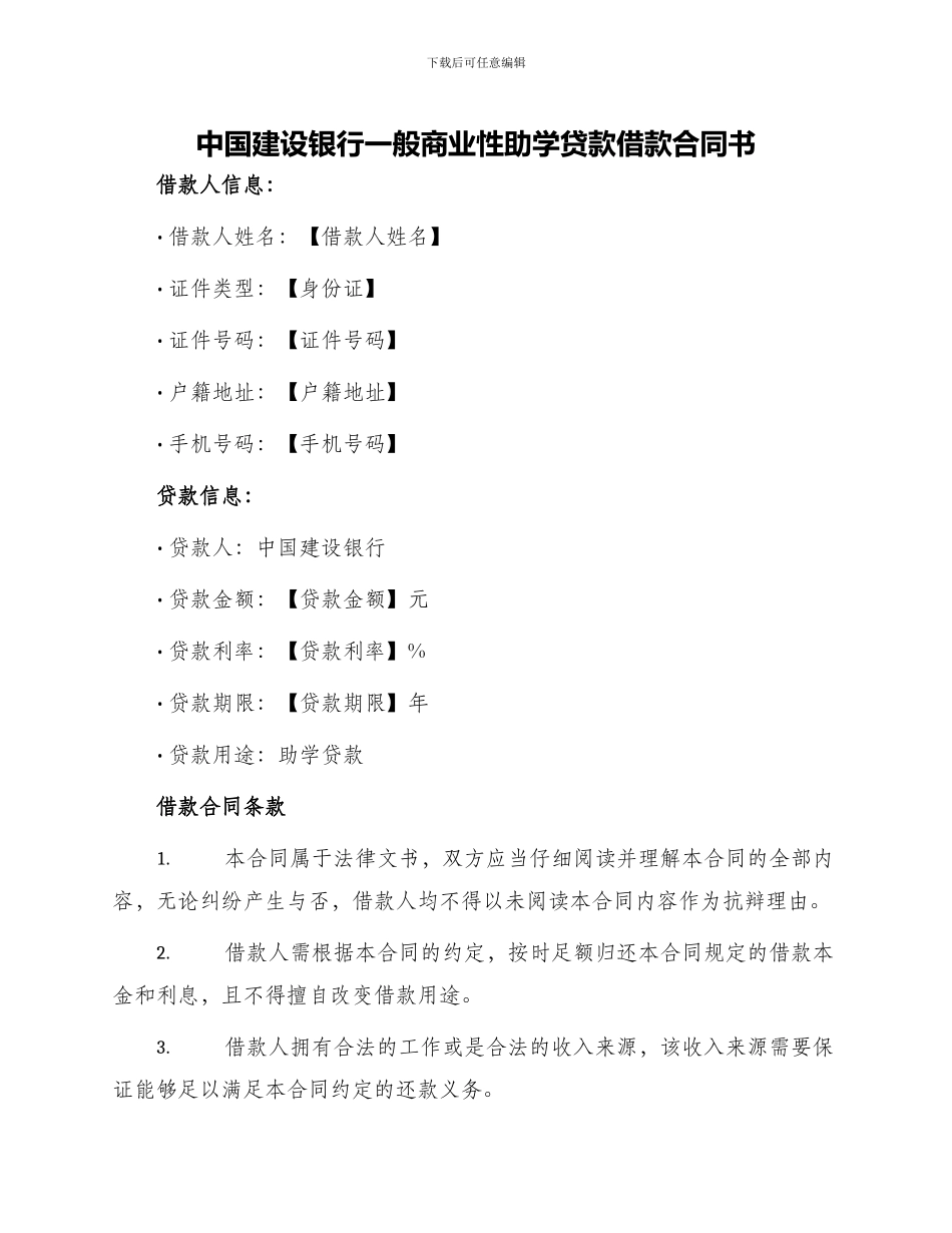 中国建设银行一般商业性助学贷款借款合同书_第1页