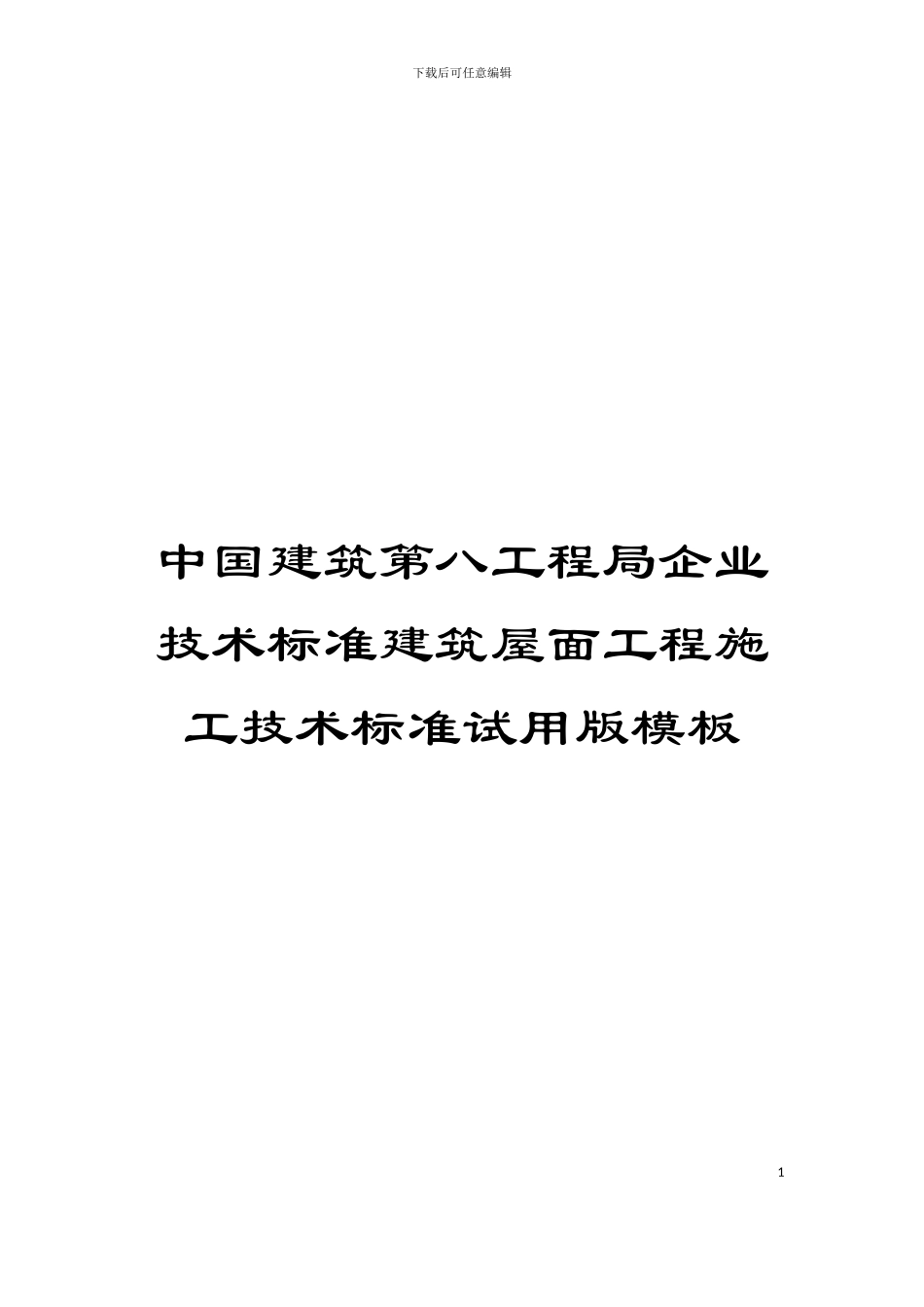 中国建筑第八工程局企业技术标准建筑屋面工程施工技术标准试用版模板_第1页